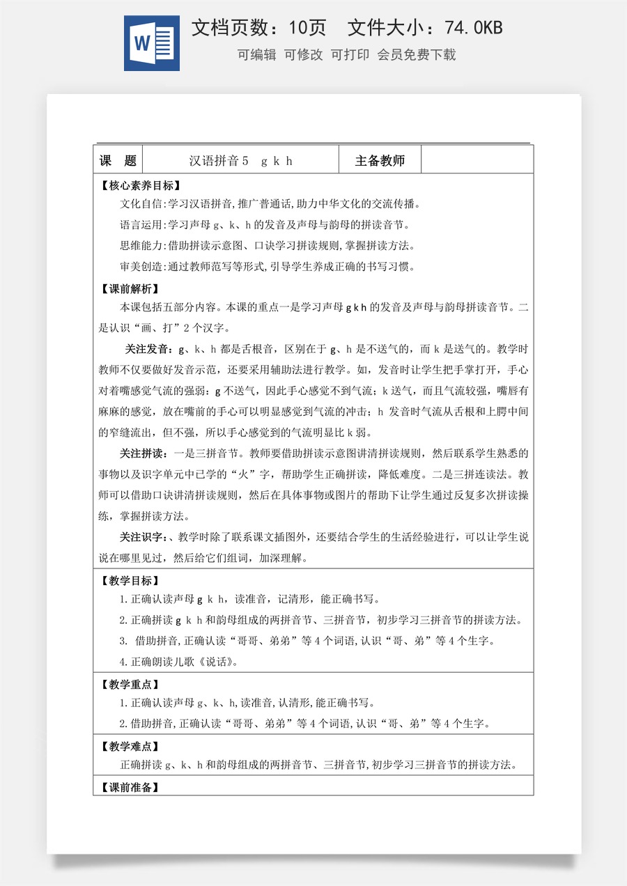 新版部编版小学语文一年级上册语文教案汉语拼音5 g k h【教案】.doc